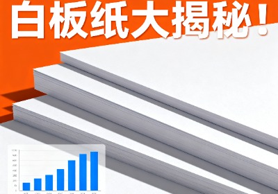 电子产品包装利器！白板纸大揭秘