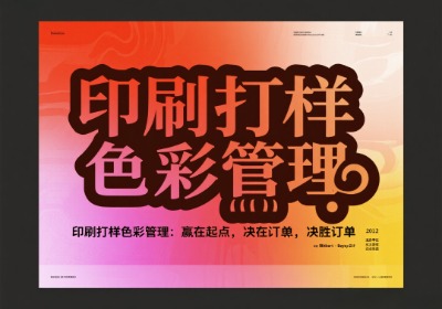 印刷打样色彩管理：赢在起点，决胜订单。