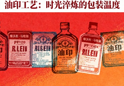 油印工艺：给包装穿上复古外衣